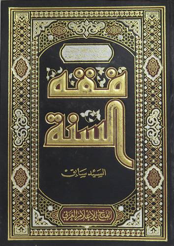  فقه السنة (مجلد واحد ) شاموا