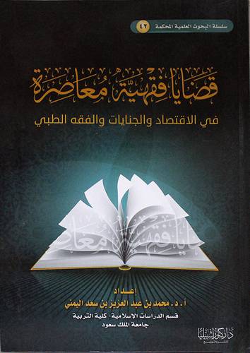 قضايا فقهية معاصرة في الاقتصاد والجنايات والفقه الطبى (غلاف) ابيض
