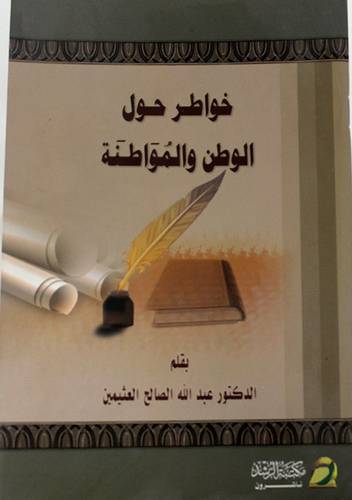 خواطر حول الوطن والمواطنة (غلاف) ابيض