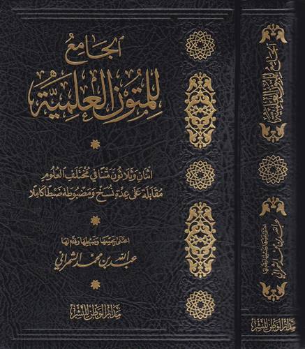 الجامع للمتون العلمية ( 32 متن في مختلف العلوم ) مجلد -شاموا