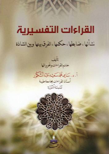 القراءات التفسيرية ‘نشأتها ‘ضابطها ‘ حكمها ‘ الفرق بينها وبين الشاذة (غلاف ) ابيض