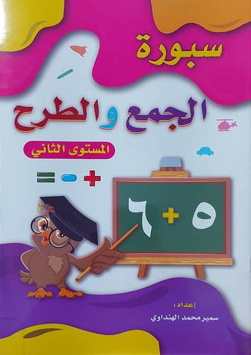 سبورة الجمع والطرح المستوي الثاني ( غلاف ) ابيض
