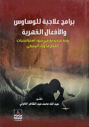 برامج علاجية للوساوس والافعال القهرية رؤية تجديدة في ضوء استراتيجيات العلاج ماوراء المعرفي (كرتونى) ابيض