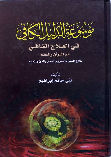 موسوعة الدليل الكافي في العلاج الشافي من القران والسنة  (كرتوني ) ابيض