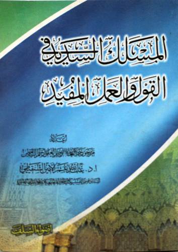 المسلك السديد في القول والعمل المفيد