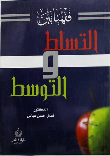 فقهنا بين التسلط والتوسط (غلاف)