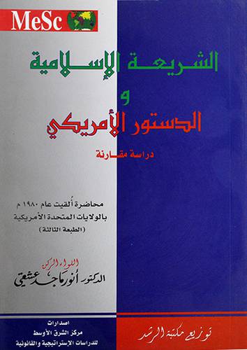 الشريعة الاسلامية والدستور الامريكي 15×21