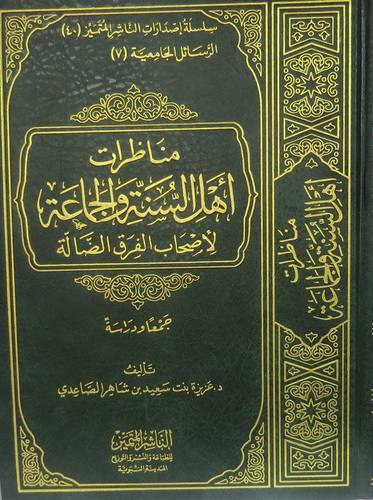 مناظرات اهل السنة والجماعة لاصحاب الفرق الضالة جمعا ودراسة (مجلد ) شاموا