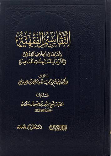 التقاسيم الفقهية واثرها فى الخلاف الفقهى وتأثرها بالمستجدات المعاصرة 