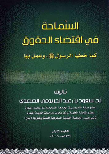 السماحة في اقتضاء الحقوق (غلاف ) ابيض