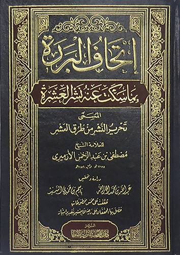 اتحاف البررة بما سكت عنه نشر العشرة المسمي تحرير النشر من طرق العشر (مجلد) ابيض لونان