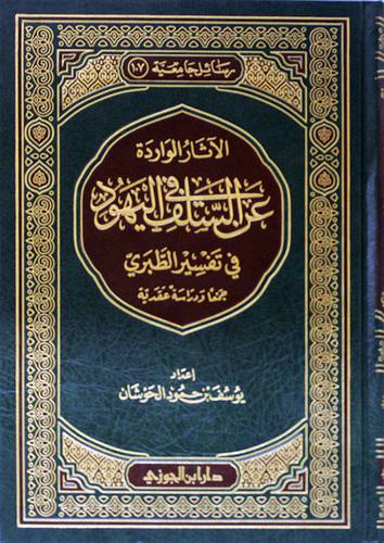 الاثار الواردة عن السلف في اليهود في تفسير الطبرى (مجلد) شاموا