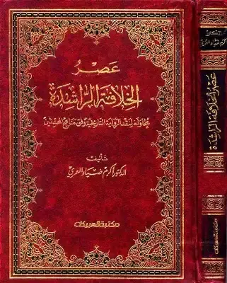 عصر الخلافة الراشدة (مجلد) ابيض