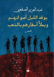يوقد الليل اصواتهم ويملأ اسفارهم بالتعب ( غلاف) شاموا