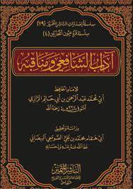 اداب الشافعي ومناقبه   (مجلد) ابيض