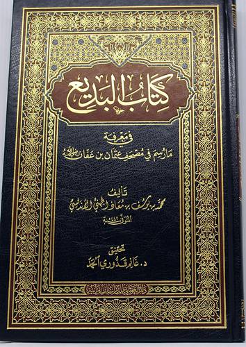 كتاب البديع فى معرفه مارسم فى مصحف عثمان بن عفان رضى الله عنه (مجلد) - شاموا