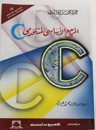 المرجع الاساسى لمستخدمى C