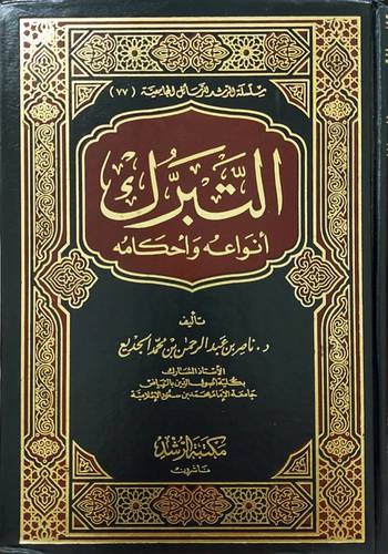 التبرك احكامه وانواعه (مجلد) شاموا