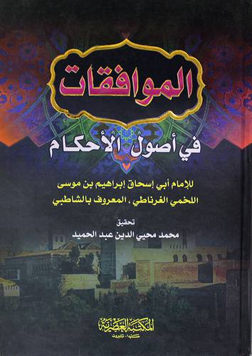 الموافقات فى اصول الاحكام 2/1(كرتونى)