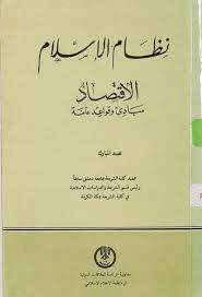 نظام الاسلام الاقتصاد ( غلاف ) ابيض