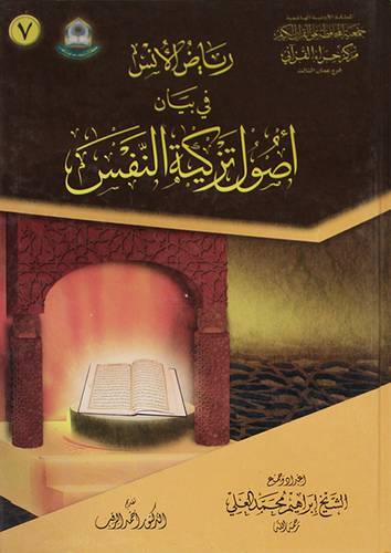 رياض الانس في بيان اصول تزكية النفس (كرتونى)