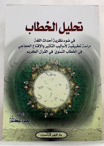 تحليل الخطاب (غلاف) دراسة فى الخطاب النسوى فى القران الكريم