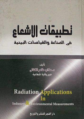 تطبيقات الاشعاع في الصناعة والقياسات البيئية (كرتونى)