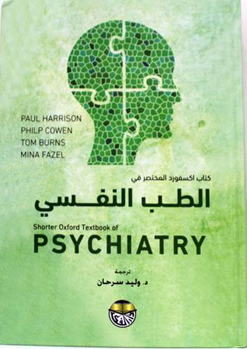 كتاب اكسفورد المختصر فى الطب النفسى ( كرتونى ) ابيض