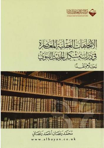 الاتجاهات العقلية المعاصرة في دراسة مشكل الحديث النبوي  تحليلا ونقدا (كرتوني ) اصفر