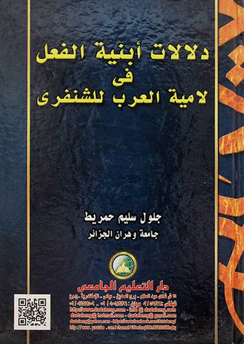 دلالات ابنية الفعل في لامية العرب للشنفري 