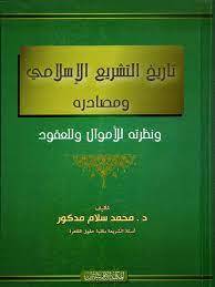 تاريخ التشريع الاسلامي ومصادره (كرتونى) ابيض - ونظرته للاموال وللعقود