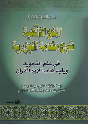 ورتل القران ترتيلا : المنح الالهية شرح مقدمة الجزرية في علم التجويد+ كتاب تلاوة القران