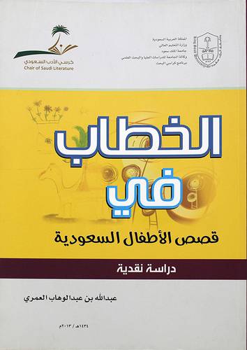 الخطاب في قصص الاطفال السعودية ـ دراسة نقدية