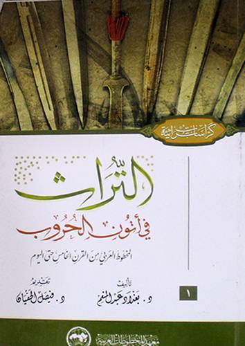 التراث في اتون الحروب (غلاف) ابيض