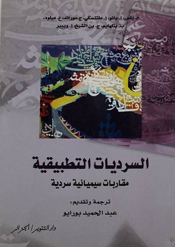 السرديات التطبيقية ـ مقاربات سيميائية سردية (غلاف) نباتى