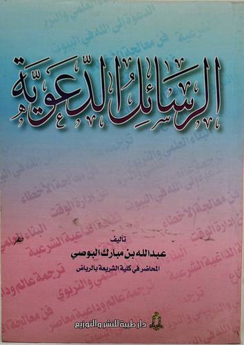 الرسائل الدعوية