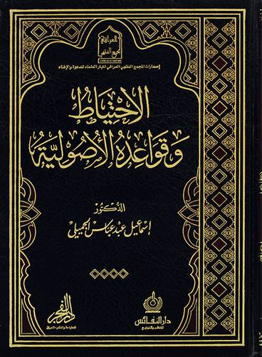 الاحتياط وقواعده الاصولية (مجلد) - (شاموا)