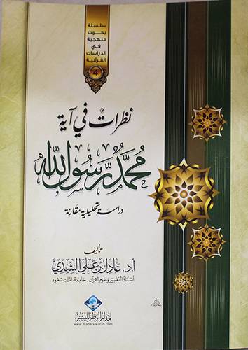 نظرات في آية محمد رسول الله صلي الله عليه وسلم (غلاف)