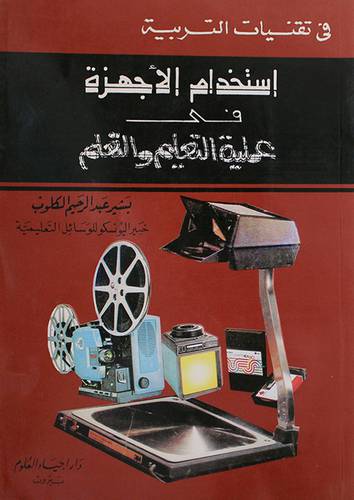 استخدام الاجهزة في التعليم