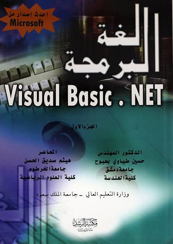 لغة البرمجة - الجزء الاول (Visual Basic . NET)