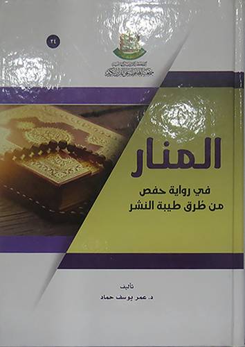 المنار في رواية حفص من طريق طيبة النشر ( كرتونى ) ابيض