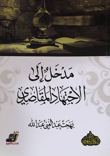 مدخل الى الاجتهاد المقاصدى (غلاف) ابيض