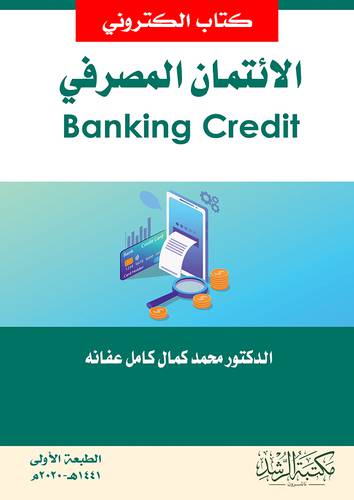 الائتمان المصرفى Banking Credit (نسخة الكترونية)