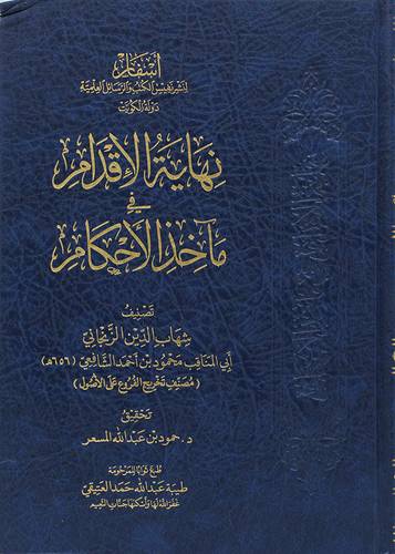 نهاية الاقدام فى ماخذ الاحكام (مجلد) شاموا