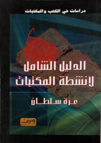 الدليل الشامل لانشطة المكتبات (غلاف)