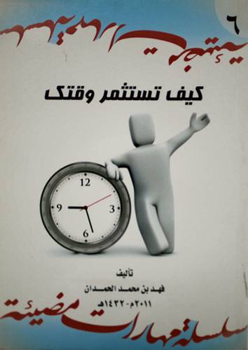 كيف تستثمر وقتك ( غلاف)