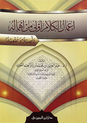 اعمال الكلام اولى من اهماله تأصيلا وتقعيدا - (شاموا)