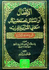 الاغفال او المسائل المصلحة من كتاب معانى القران واعرابه ( مجلد) شاموا