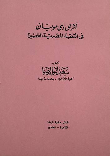 اثرجى دى موبسان (فى القصة المصرية القصيرة ) غلاف