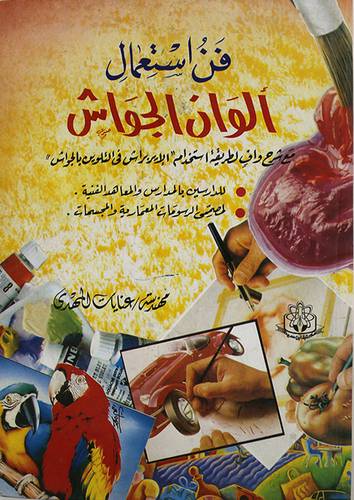 فن استعمال الوان الجواش